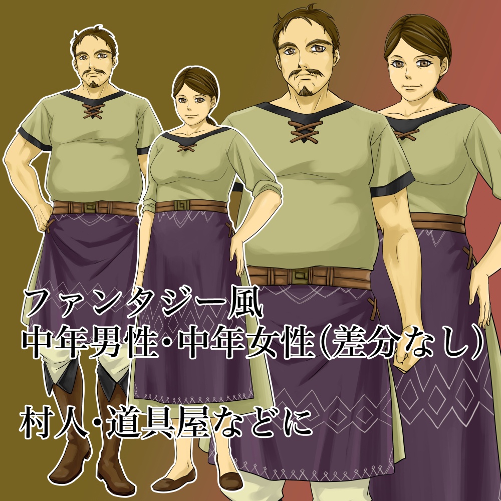 ファンタジー 中年男性と中年女性(村人・道具屋などに)立ち絵素材