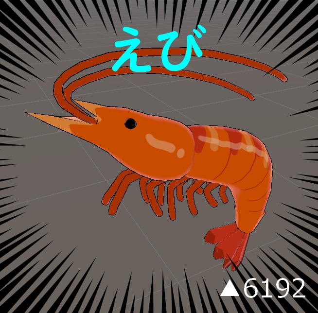 【無料】えび