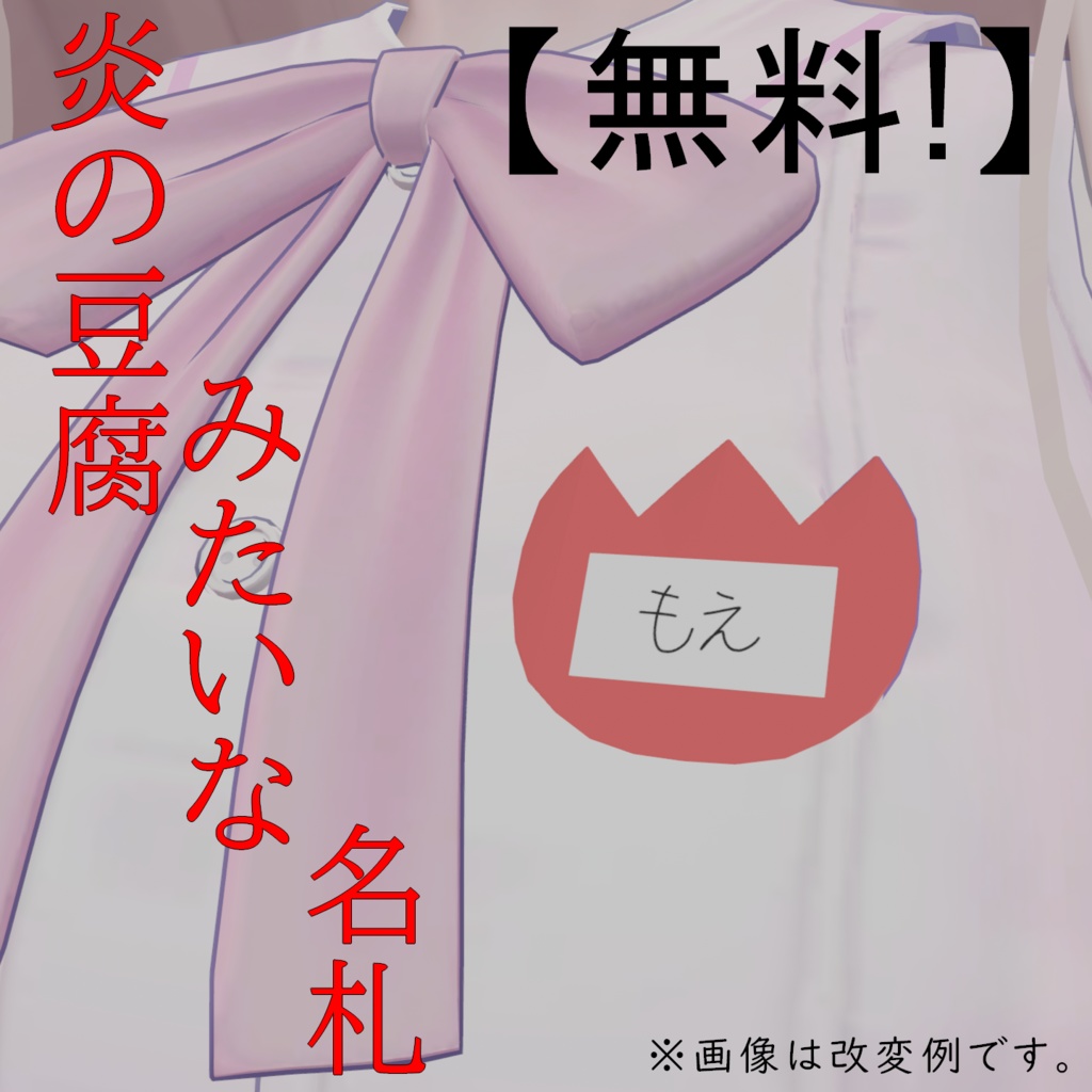 【無料！】炎の豆腐みたいな名札【実質全アバター対応！】