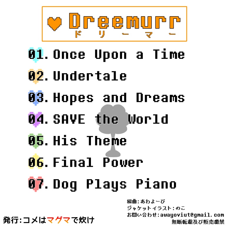 アレンジcd Dreemurr ドリーマー アズリエル オーケストラ コメはマグマで炊け あわよーび Booth