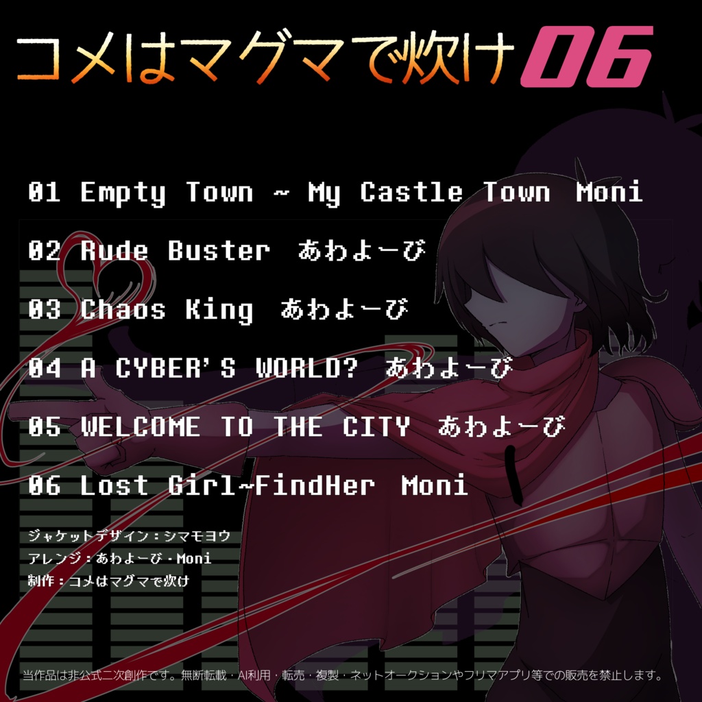 コメはマグマで炊け6【deltaruneアレンジCD】