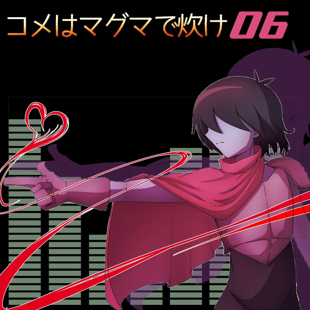 コメはマグマで炊け6【deltaruneアレンジCD】