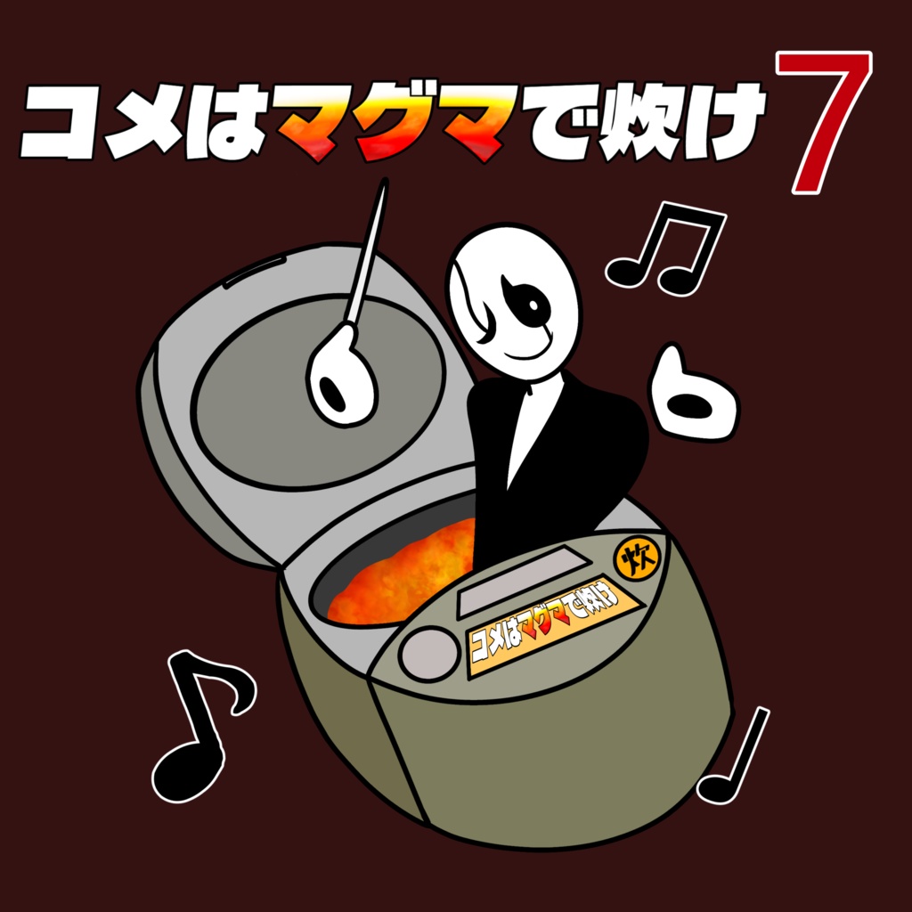 コメはマグマで炊け7【UNDERTALE＆deltaruneアレンジCD】