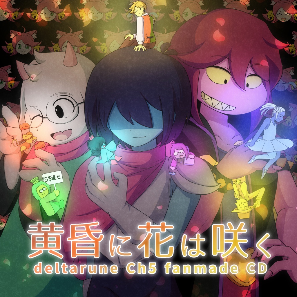黄昏に花は咲く【deltarune Chapter5 アレンジCD】