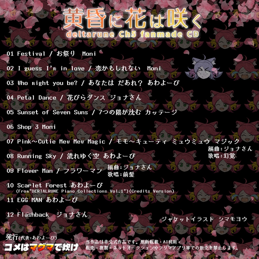 黄昏に花は咲く【deltarune Chapter5 アレンジCD】