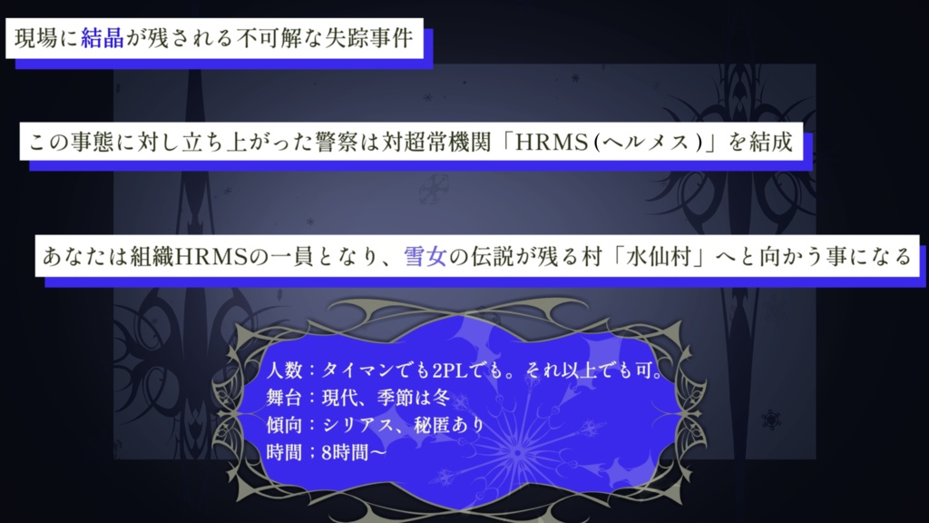 【CoCシナリオ】アスフォデルの六花【SPLL:E194700】