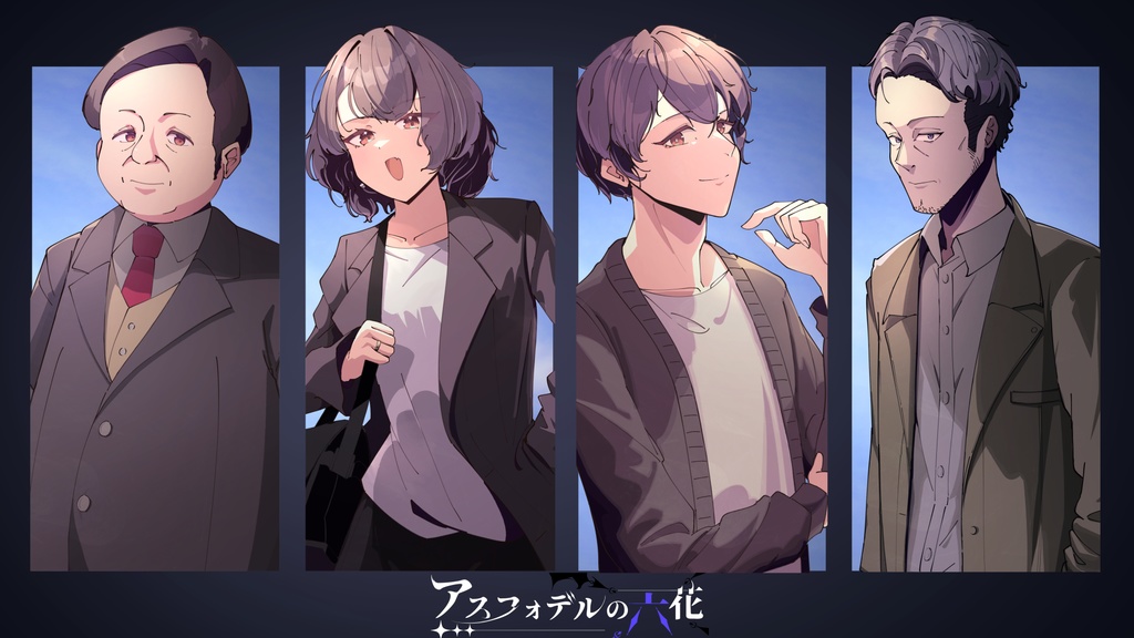 【CoCシナリオ】アスフォデルの六花【SPLL:E194700】