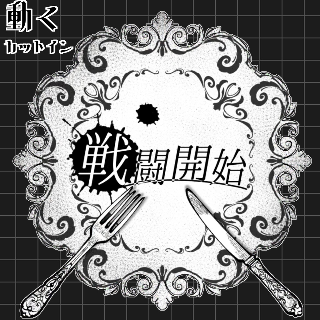 【無料あり】動くクラシカル ゴシックな戦闘カットイン