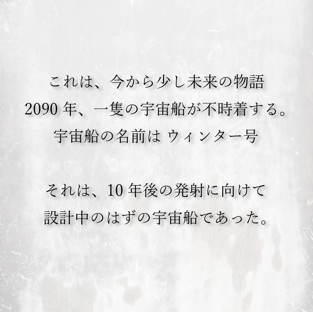 ウィンター号の帰還者【マーダーミステリー】