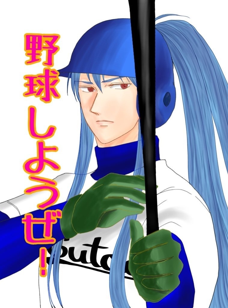 野球しようぜ！