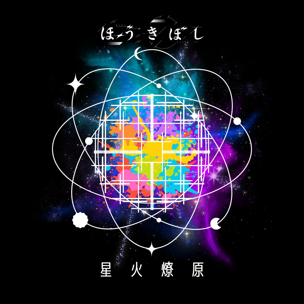 【DL版】ほうきぼし 1st. Album 「星火燎原」