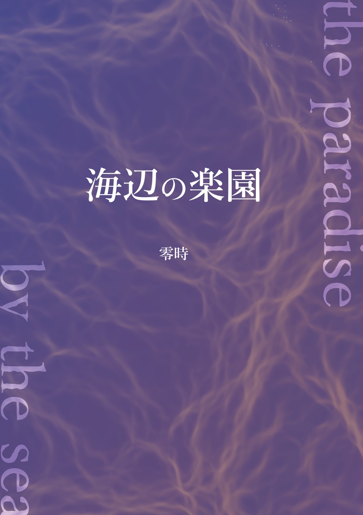 海辺の楽園