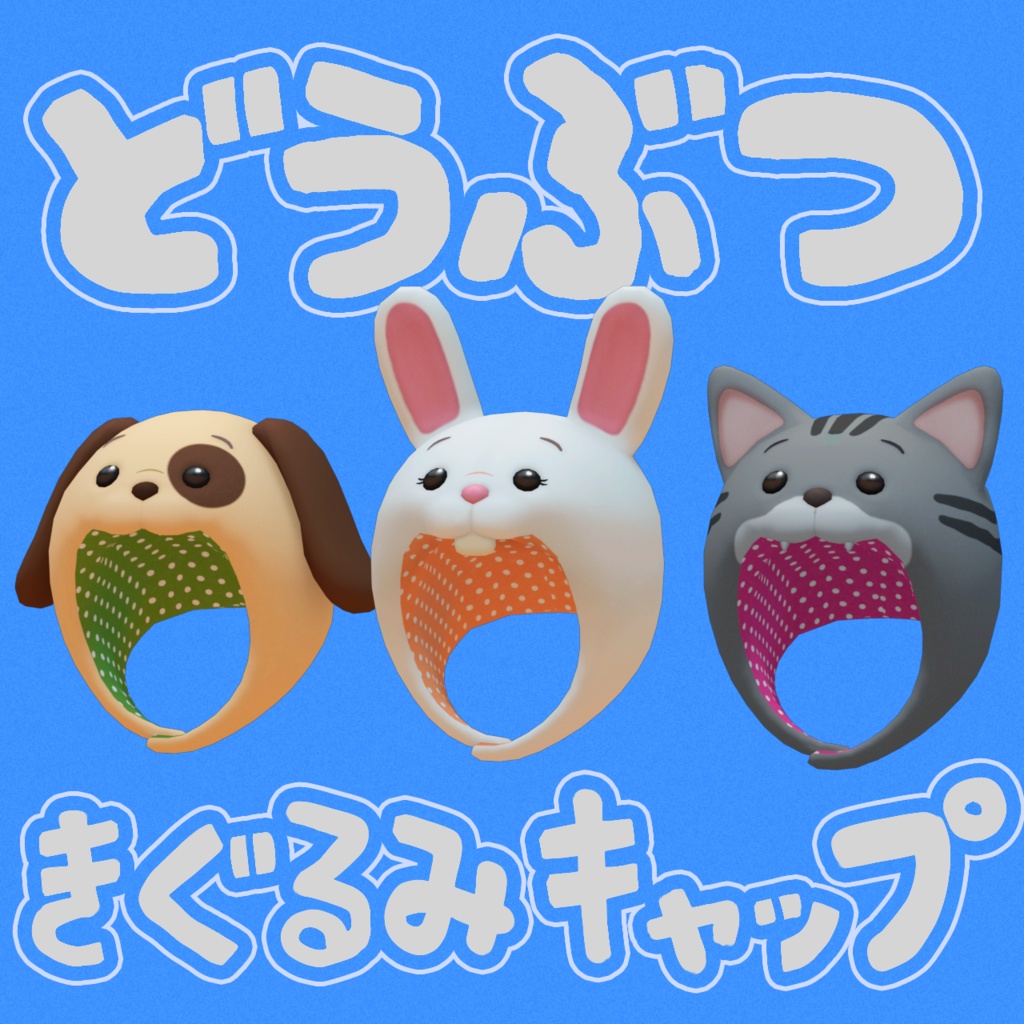 どうぶつ きぐるみキャップ