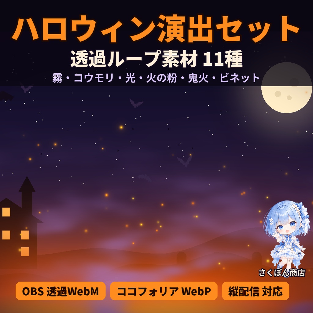 【透過ループ素材】ハロウィン演出セット 11種｜霧・コウモリ・光・火の粉・鬼火・ビネット（OBS／ココフォリア／縦配信）