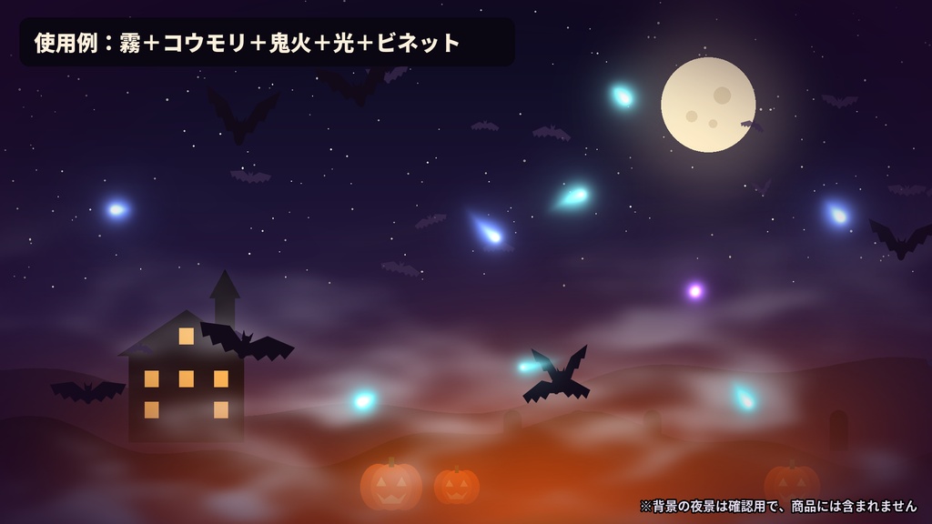 【透過ループ素材】ハロウィン演出セット 11種|霧・コウモリ・光・火の粉・鬼火・ビネット(OBS/ココフォリア/縦配信)