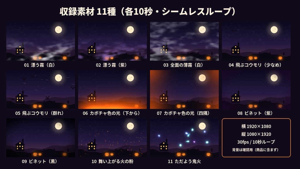 【透過ループ素材】ハロウィン演出セット 11種|霧・コウモリ・光・火の粉・鬼火・ビネット(OBS/ココフォリア/縦配信)