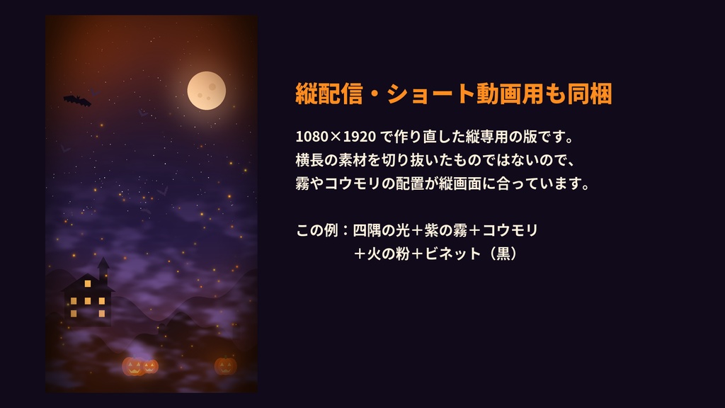 【透過ループ素材】ハロウィン演出セット 11種|霧・コウモリ・光・火の粉・鬼火・ビネット(OBS/ココフォリア/縦配信)
