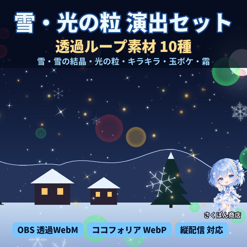 【透過ループ素材】雪・光の粒 演出セット 10種｜雪・吹雪・雪の結晶・キラキラ・玉ボケ・霜（OBS／ココフォリア／縦配信）