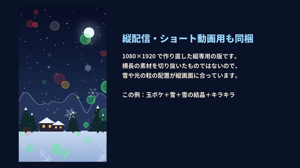 【透過ループ素材】雪・光の粒 演出セット 10種|雪・吹雪・雪の結晶・キラキラ・玉ボケ・霜(OBS/ココフォリア/縦配信)