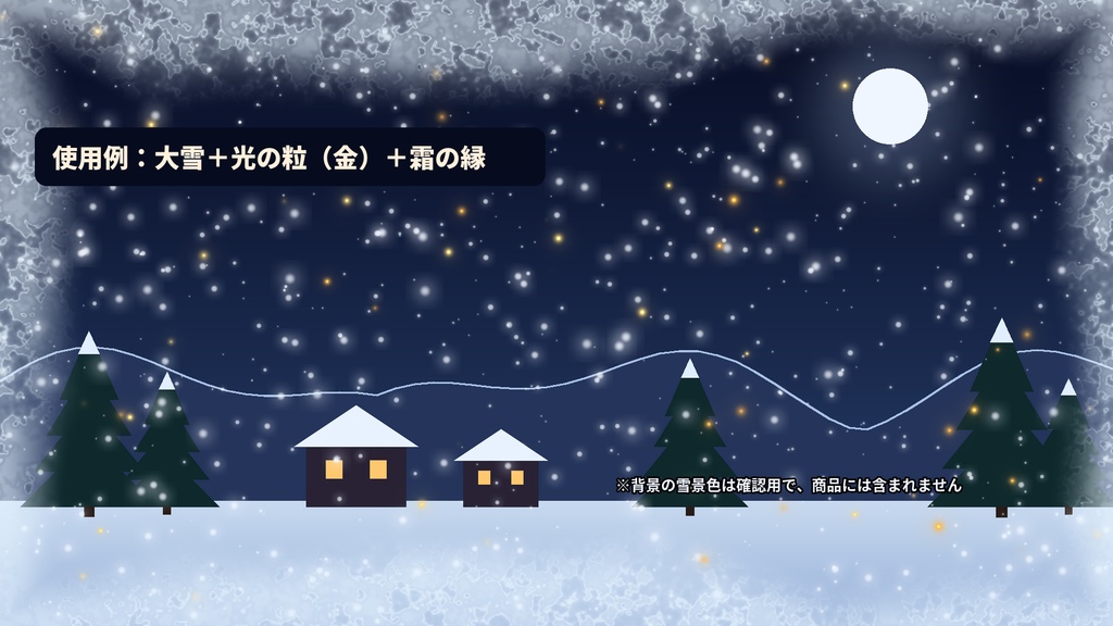 【透過ループ素材】雪・光の粒 演出セット 10種|雪・吹雪・雪の結晶・キラキラ・玉ボケ・霜(OBS/ココフォリア/縦配信)