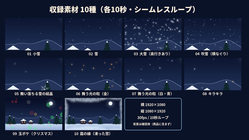 【透過ループ素材】雪・光の粒 演出セット 10種|雪・吹雪・雪の結晶・キラキラ・玉ボケ・霜(OBS/ココフォリア/縦配信)