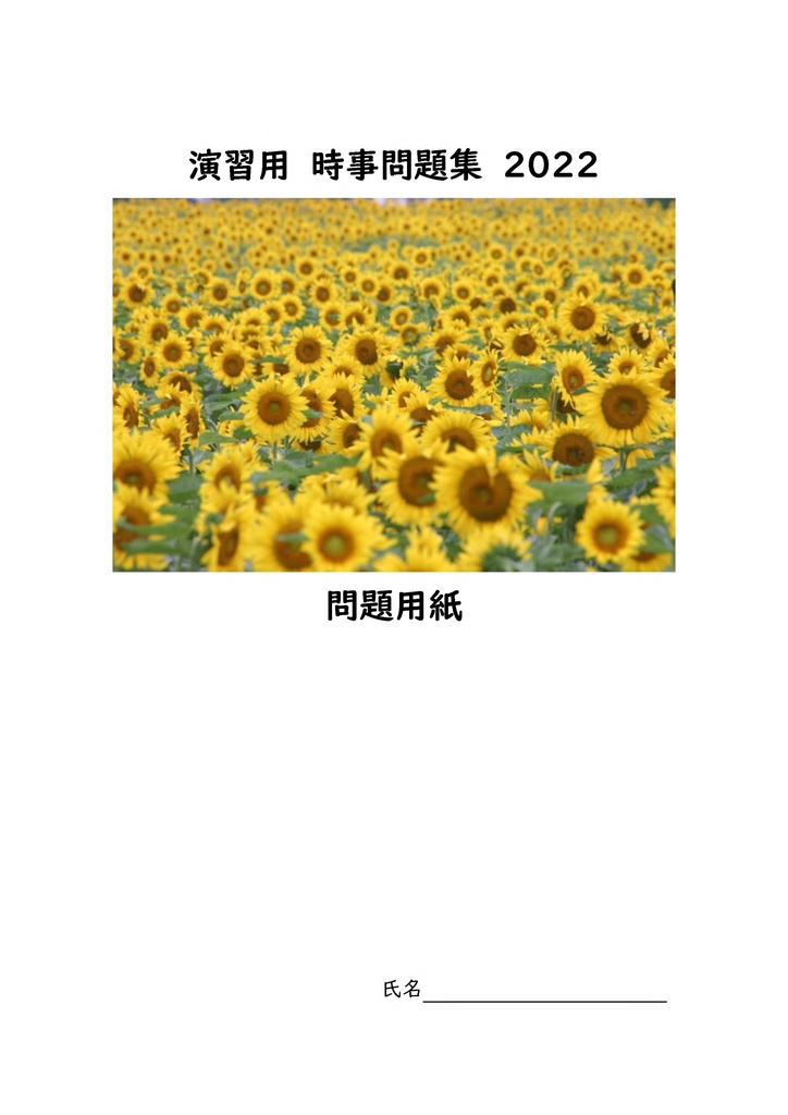 中学受験社会 演習用時事問題集 2022