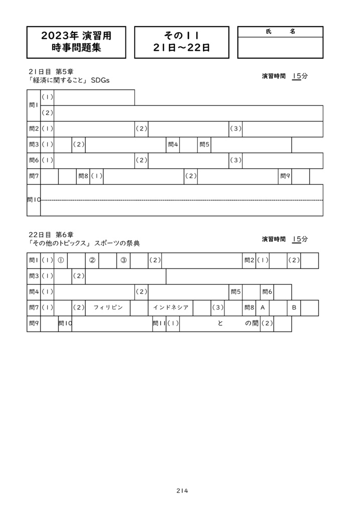 中学受験社会 演習用時事問題集2023