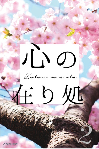 心の在り処_第2部