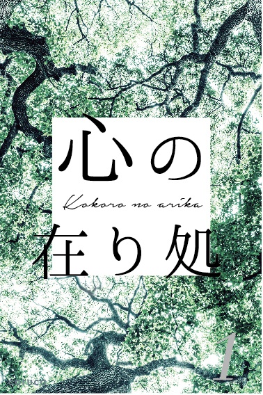 心の在り処_第1部