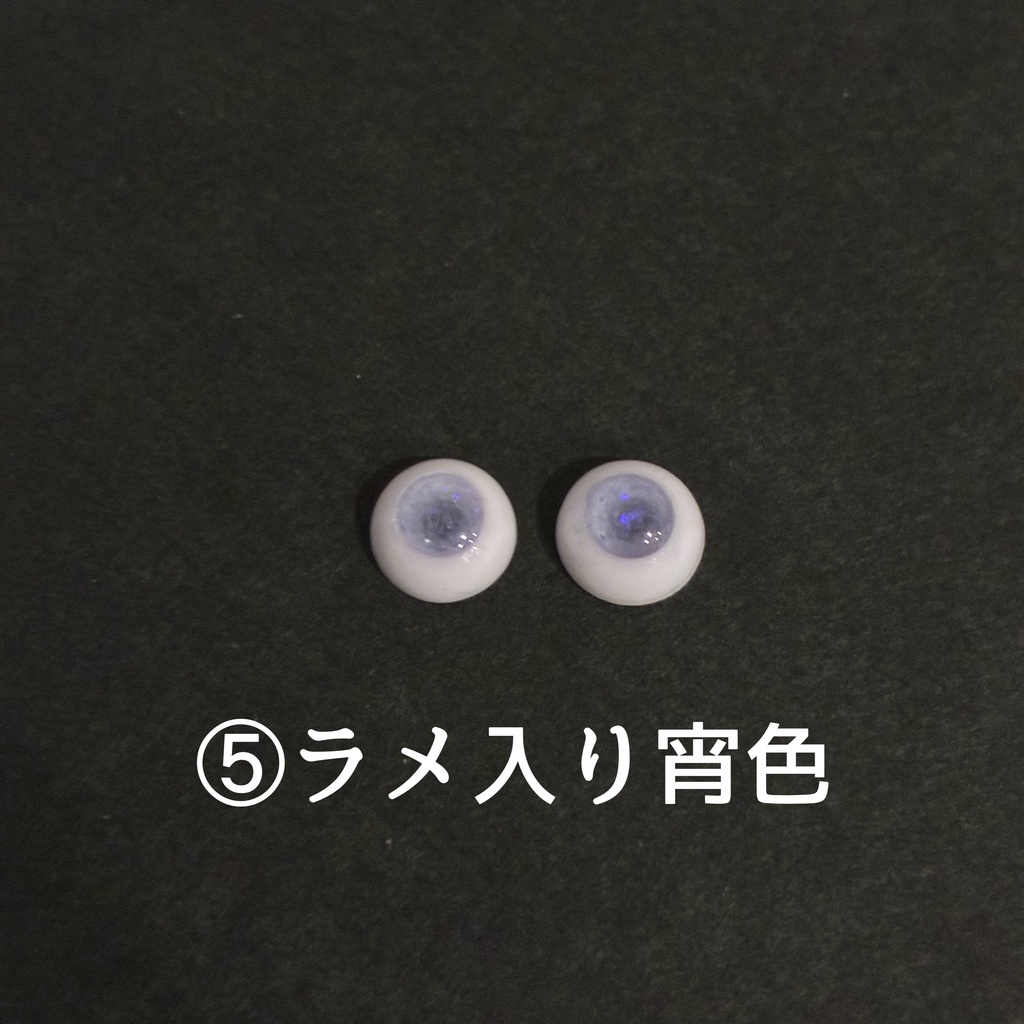 シチリア対応6mmレジンアイ