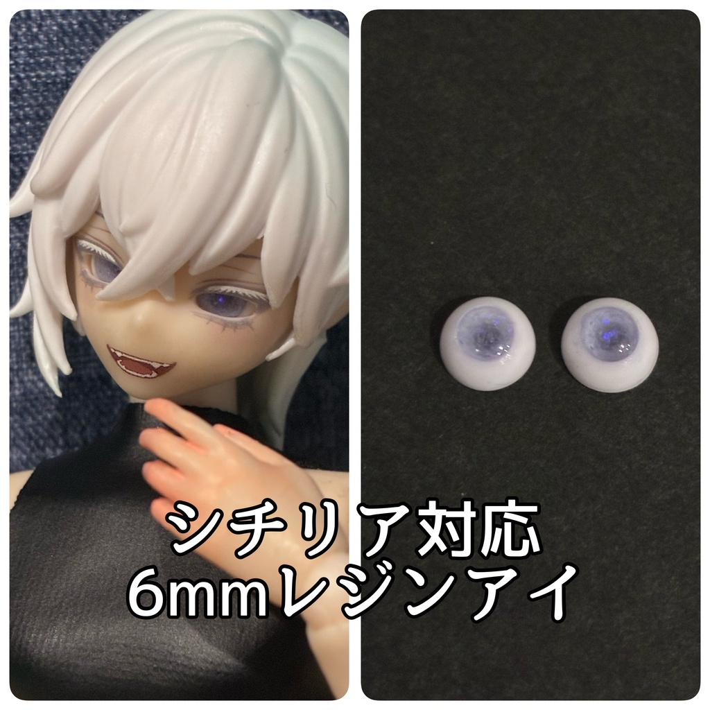 シチリア対応6mmレジンアイ