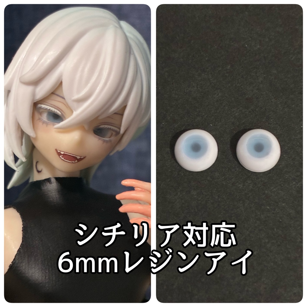 シチリア対応6mmレジンアイ