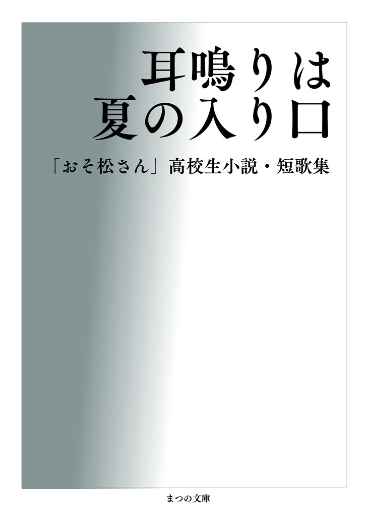 耳鳴りは夏の入り口 おそ松さん 高校生小説 短歌集 遠足前夜 Booth