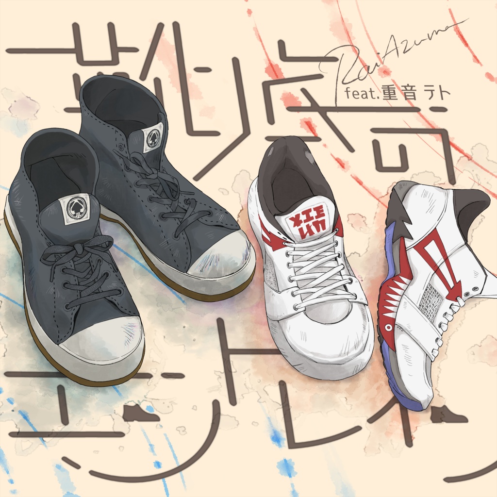オフボーカル音源「靴底のエントレイン」無料ダウンロード