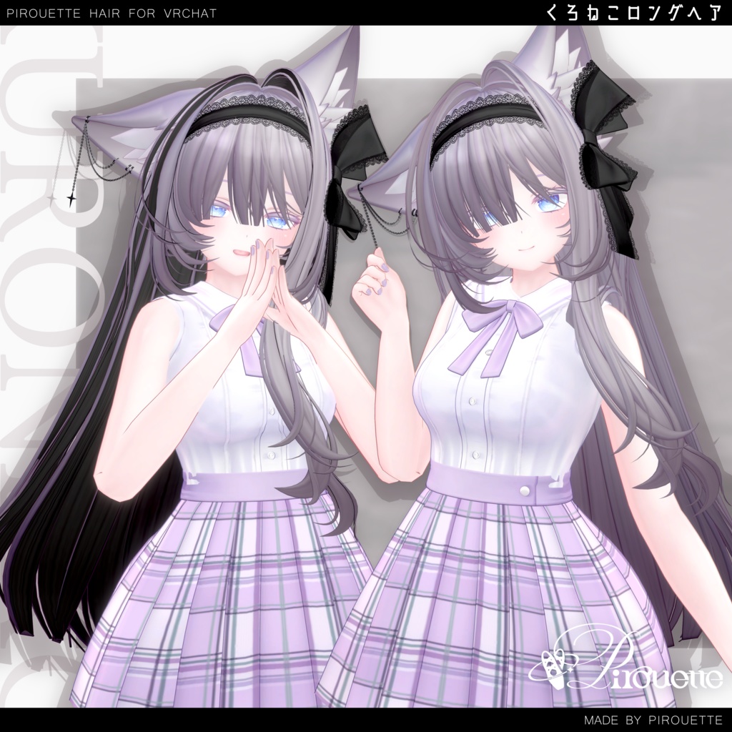 【16アバター対応】くろねこロングヘア【VRChat】