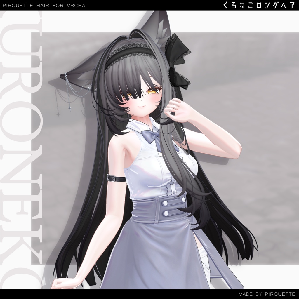 【17アバター対応】くろねこロングヘア【VRChat】