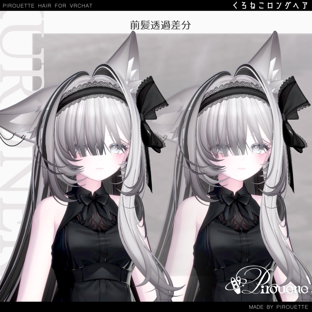 【16アバター対応】くろねこロングヘア【VRChat】