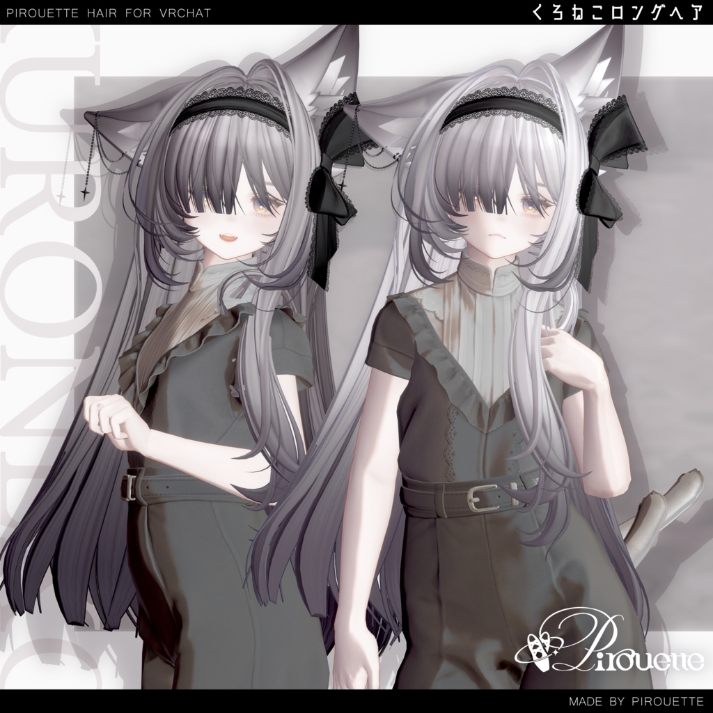 【16アバター対応】くろねこロングヘア【VRChat】