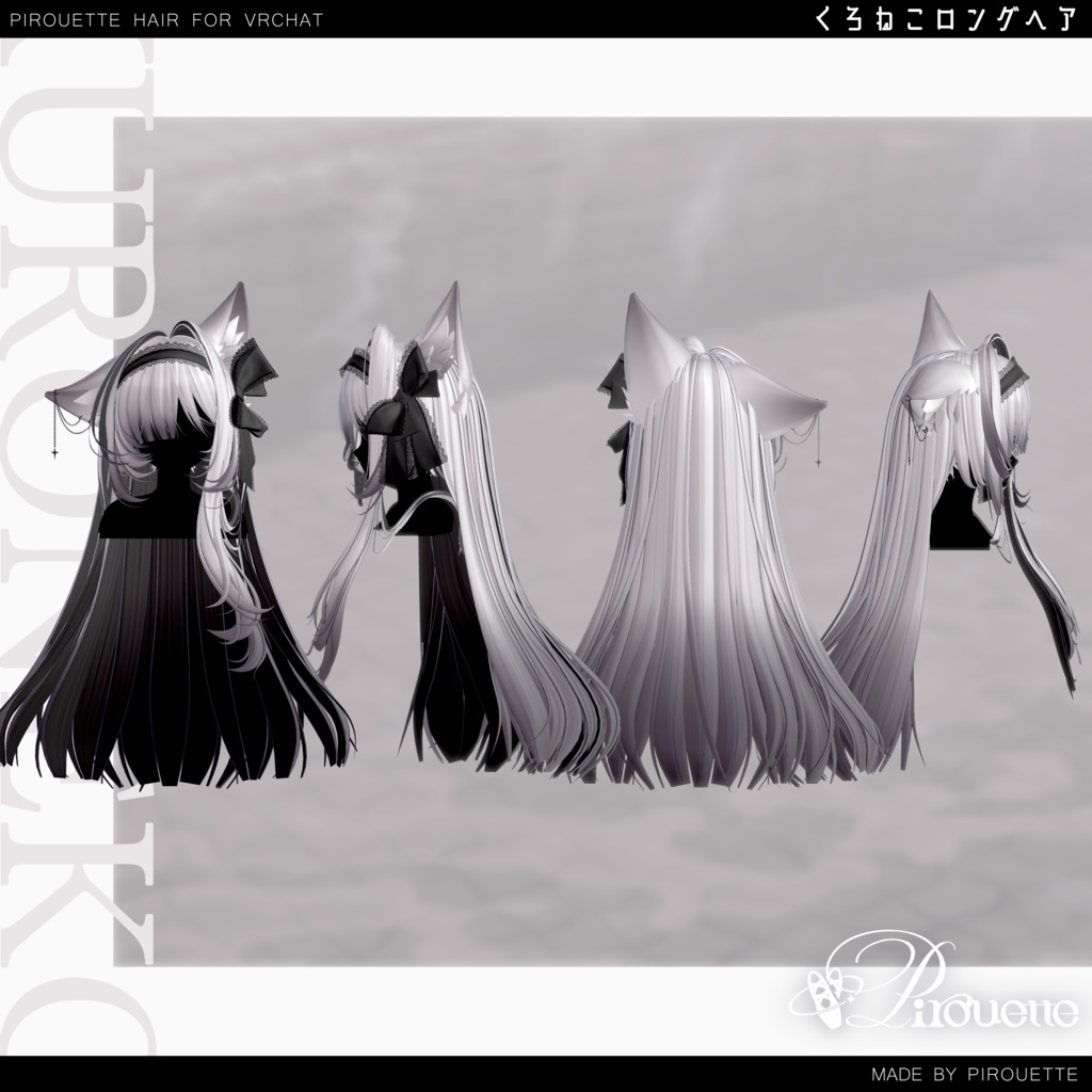 【16アバター対応】くろねこロングヘア【VRChat】