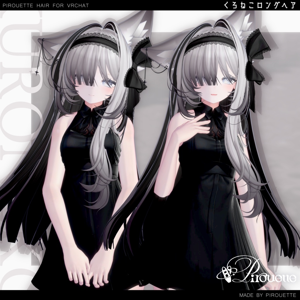 【16アバター対応】くろねこロングヘア【VRChat】