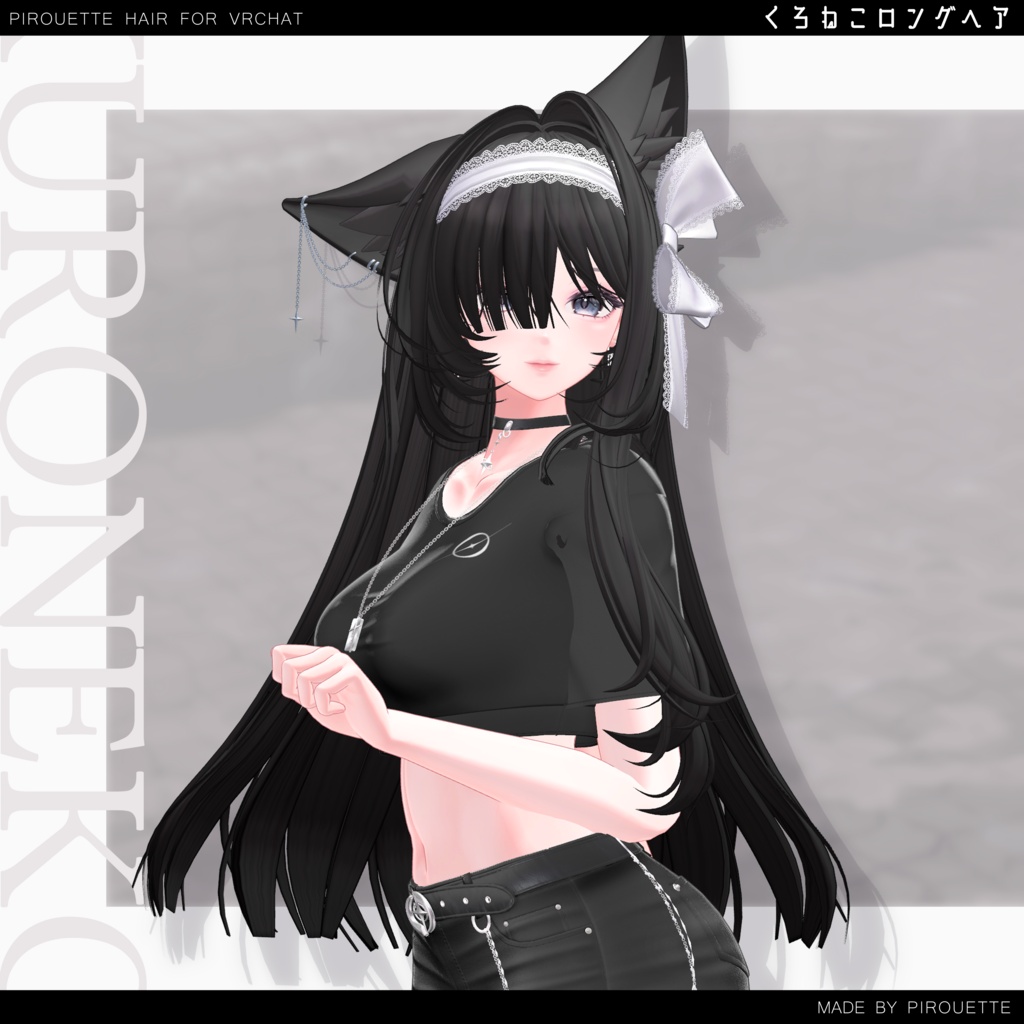 【18アバター対応】くろねこロングヘア【VRChat】