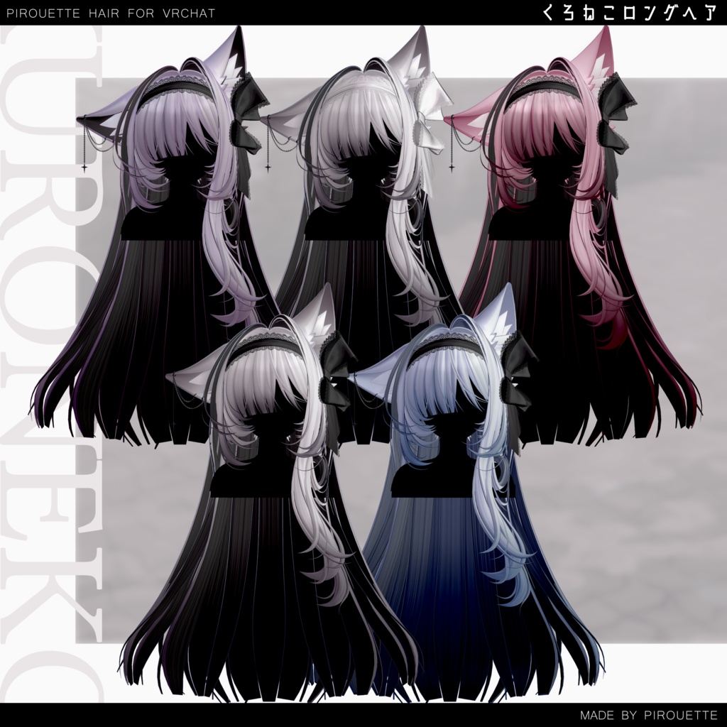【16アバター対応】くろねこロングヘア【VRChat】