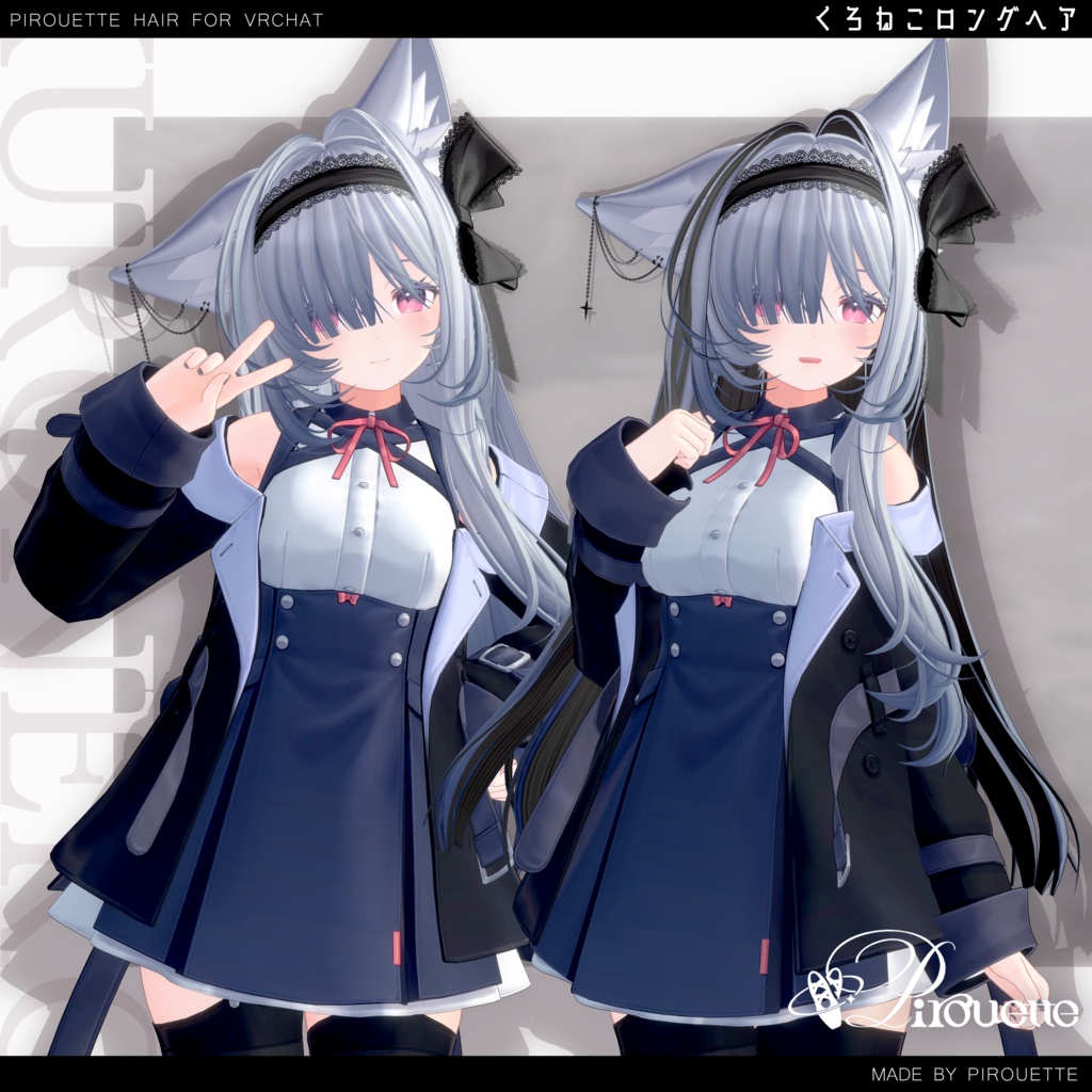 【16アバター対応】くろねこロングヘア【VRChat】