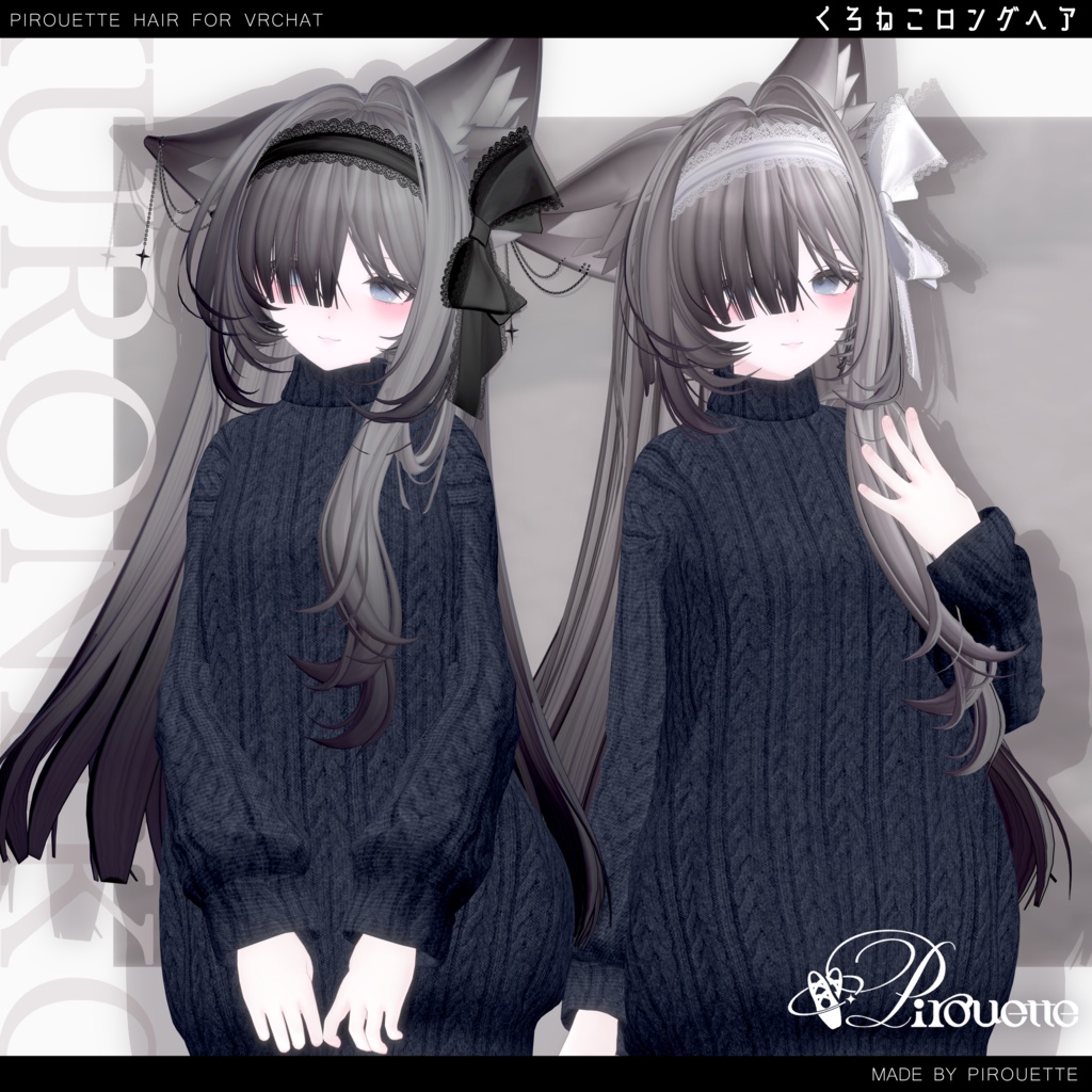【16アバター対応】くろねこロングヘア【VRChat】
