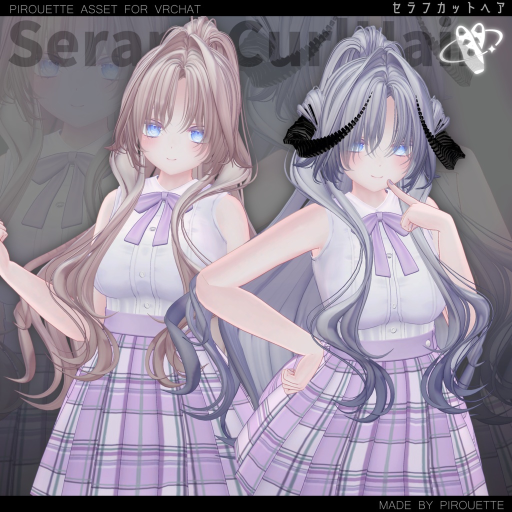 【15アバター対応】Seraph Curl Hair【VRChat】