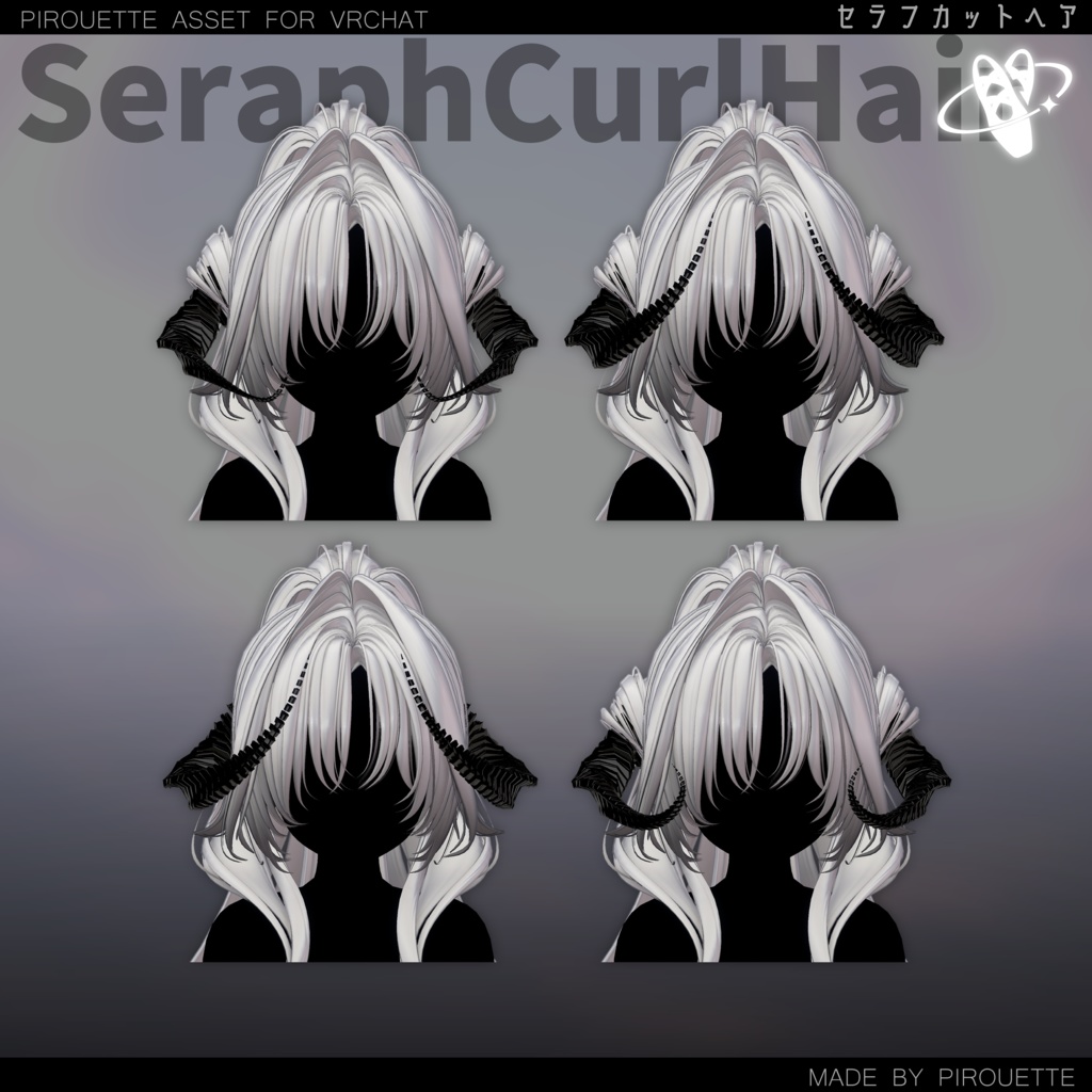 【15アバター対応】Seraph Curl Hair【VRChat】