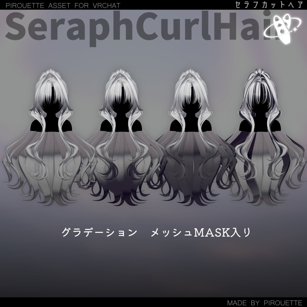 【15アバター対応】Seraph Curl Hair【VRChat】