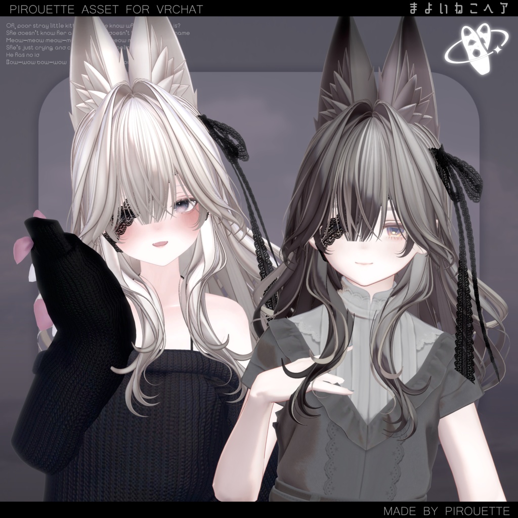 【14アバター対応】まよいねこヘア【VRChat】