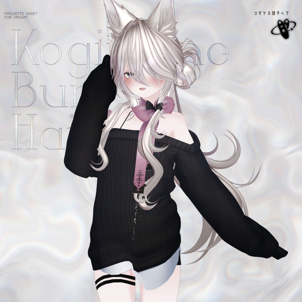 【15アバター対応】こぎつね団子ヘア【VRChat】