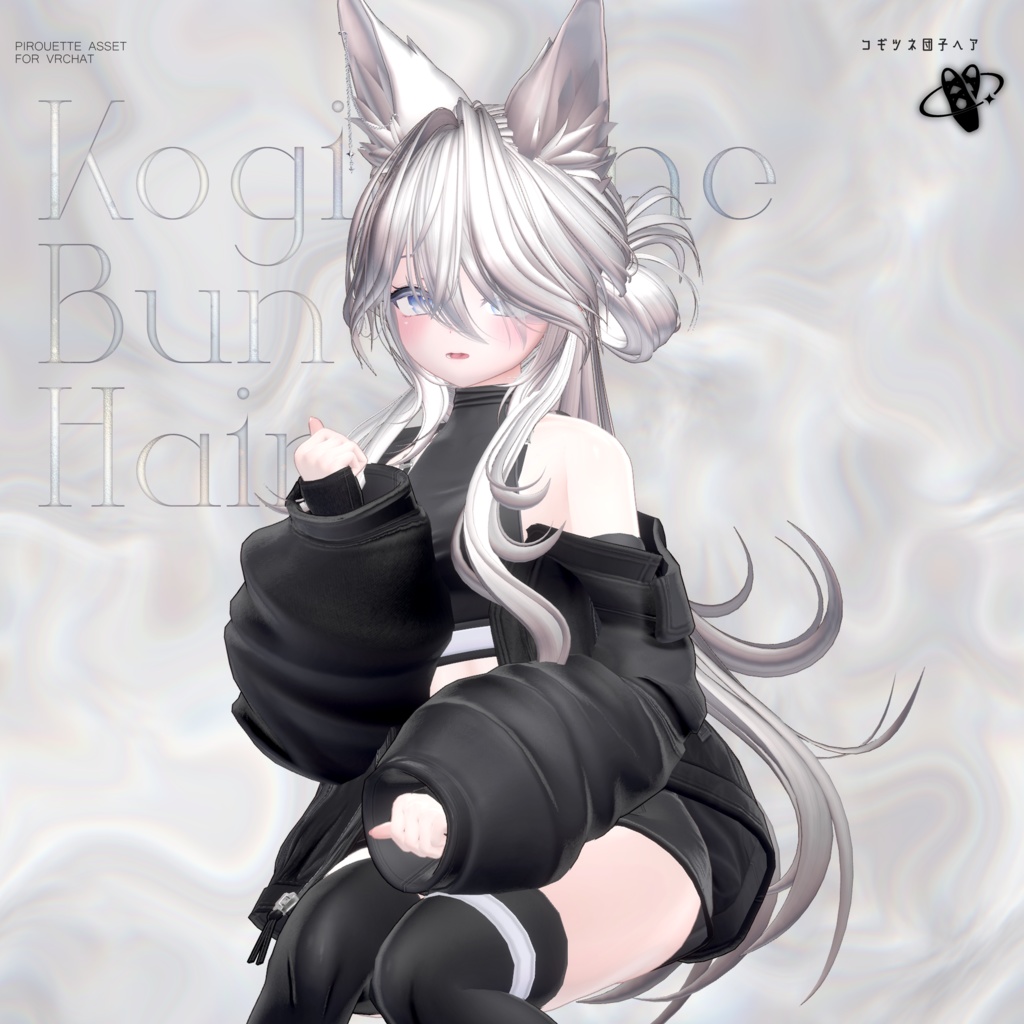【15アバター対応】こぎつね団子ヘア【VRChat】